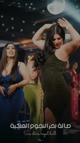 #الصالة_الاولى_في_اربيل_بحرنجوم_الملكية #قاعة_بحرنجوم_الملكية_اربيل🖤🦋 #سعدون_الساعدي_عليي_عليي💃😂 #قاعة_بحرنجوم_الملكية_اربيل #شعب_الصيني_ماله_حل😂😂 