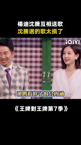 #王牌對王牌第7季 #沈騰 #楊迪 楊迪老師說送我醜八怪，算騰哥厲害，別太損 #綜藝 #搞笑 #推 #推薦 #我要上推薦 #variety #fyp #foryou #王牌对王牌7 #iqiyi