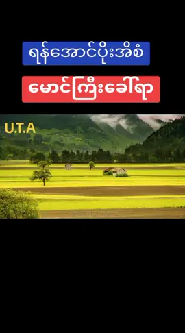 ရန်အောင် ပိုးအိစံ မောင်ကြီးခေါ်ရာ #မြန်မာသံစဉ်ချစ်မြတ်နိုးသူ  #ရောက်ချင်ရာရောက်စမ်းကွာ 