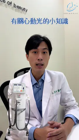 今天王醫師跟大家介紹一下Stellar心動光(M22脈衝光升級版)到底是什麼呢？ #Stellar心動光 #M22脈衝光升級版 #雷射除毛 #酒糟肌 #暗沉肌 #膚色不均 #刺激膠原蛋白 #曬斑 #雀斑 #老人斑 #泛紅肌 #血管絲雷射 #青春痘膚質 #台南醫學美容 #台南皮膚科 #星麗皮膚科診所 #皮膚專科王昱澔醫師 