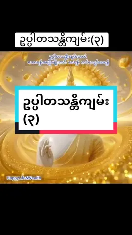 #H #budda #buddha #buddhism #ဓမ္မချန်နယ် #ဓမ္မမိတ်ဆွေအပေါင်းသူတော်ကောင်းတို့🌹🌹🌹 #တရားတော်များ #Dammahtalk #တရားတို #ဘုရား #ဘုရားတရားသံဃာ #damatalk #ဓ #ဓမ္မဒါန #ဗဟုသုတအဖြစ်တင်ပေးတာပါ 