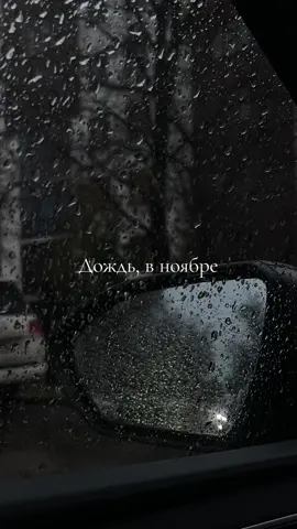 #дождьвноябре #лишьдоутра #рекомендациях #рекомендации 
