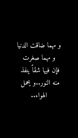 مهما ضاقت الدنيا و ما فيها هناك دائما بصيص أمل ..#حكم #خواطر #كلمات #نصائح #كلام_من_ذهب #إقتباسات #إكسبلور #تصميمي #فيديو #تيك_توك #pourtoi #tiktok #fyp #explorepage #foryoupage #viral #foryou #explor #fypシ゚viral #fypシ #سوريا #فلسطين #العراق #عمان #المغرب #الجزائر #السعودية #مصر #قطر 