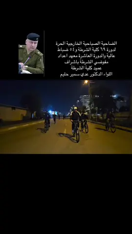 #كلية_الشرطة_مصنع_الابطال #اللواء_الدكتور_عدي_سمير_حليم #العراق_السعوديه_الاردن_الخليج #العراق #الابطال #fyb 