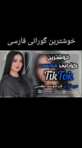 #خوشترین #گۆرانی #فارسی #ئەکتیڤبن🥀🖤ـہہـ٨ــہ #وەکو_هاوکاریەک_پێنج_کوپی_لینک #❤ 