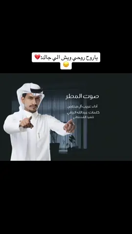 ياروح روحي ويش الي جاك #لايك_فولو #تصميمي #محظور_من_الاكسبلور🥺_مشاهدات_ولايكات #تفعلكم_يسعدنا_على_الأستمرار #تخيلولويطلع_اكسبلور #غريب_ال_مخلص @المنشد / غريب آل مخلص 