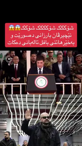 #kurdishshock #کوردش_شۆک #کورد #کوردستان #زاخۆ #سلێمانی #ھەولێر #دوھۆک #ھەلەبجە #یەکێتی_نیشتمان_کوردستان #پارتی_دیموکراتی_کوردستان #نێچیرڤان_بارزانی #بافل_طلباني 