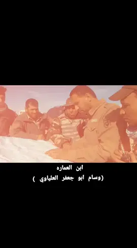 انته الاسد معروف منك يخوف الخوف 🤨. #وسام_العلياوي_ابو_جعفر #الشهيد_عصام_العلياوي #الشهيد_وسام_العلياوي #الشهيد_وسام_العلياوي_أبا_جعفر #الباشا_وسام_العلياوي #الشهيد_حسام_العلياوي #شهداء #شهداء_اكتوبر #جنوب_العراق #العراق🇮🇶 #صوت_الاسعاف #شهداء #العراق🇮🇶 #ميسان_ذي_قار_البصرة_بغداد 