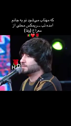 @Meraj Wafa معراج وفا @𝕋𝕠𝕝𝕠_𝕞𝕦𝕤𝕚𝕔 @TOLO TV  23/11/2023 🇦🇫❤️🌹#foryoup #fyp 