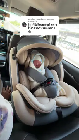 ตอบกลับ @NuTaew Preeyanut ใช้แล้วคราฟ สีละมุนมาก 🤟🏻  ราคา เซฟๆ 🙆🏻‍♀️ งานสวยตรงปกใช้งานดีค่ะ #คาร์ซีท #carseat 