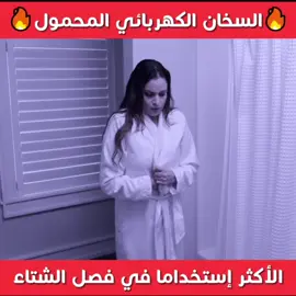 🔥همزة فصل الشتاء و البرد🔥 السخان الكهربائي المحمول🔥#همزة #سخان #البرد #الشتاء  #اكسبلور  #الشعب_الصيني_ماله_حل😂😂 #المغرب🇲🇦تونس🇹🇳الجزائر🇩🇿 