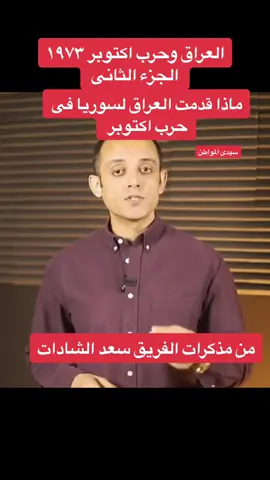 ماذا قدمت العراق لسوريا فى حرب اكتوبر  #فلسطين #غزه #مصر #الاردن #fyp #foryou #السعوديه #العراق #الجزائر 