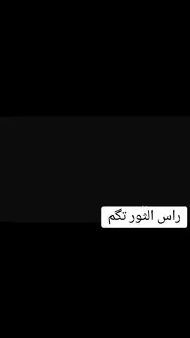 #راس_الثور_تكم #اليابان🇯🇵 #منبع_الفخامه🔥🤟🏻 #لعيون_الاصايل🥇🧿 #راس_الثور_👑✈ابوالتاج👑✈ #تيوتاv6☠ #الاصاله_عنوان✍️🥇 #الجلاله_والكرام⚠️ #لاتتعب_ولاتعاني_متلحك_الياباني😉 #تيوتا_شعار_لايعرف_القانون🔥🖤💪 #CapCut #CapCut #ابوالتاج_وكطع✈ #راس_الثور_تكم 