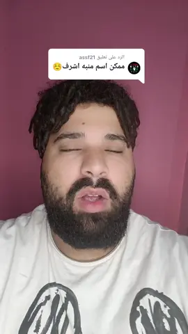 الرد على @assf21 #fypシ #foryoupage #اسامى #victor #تصميم_فيديوهات🎶🎤🎬 #تيك_توك_صالون #beatbox 