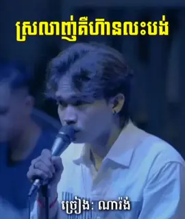 បងសុំដកខ្លួនចេញហើយ (បទ: ស្រលាញ់គឺហ៊ានលះបង់) =====================#artouch  #ស្រលាញ់គឺហ៊ានលះបង់ #បងសុំដកខ្លួនចេញហើយ #បទល្បីក្នុងtiktok #បងកំសត់ស្នេហ៍ #ចម្រៀងពិរោះ #ចម្រៀងល្បី