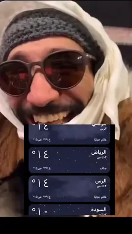 برد برد😂😂😂.                              #ابو_عجيب #برد #الشتاء #ضحك #راكشن #الرس #القصيم_بريده #القصيم_الرس #الرياض 
