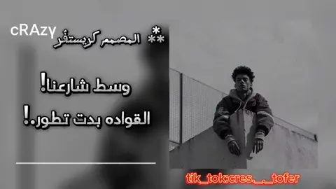 #تصميم_فيديوهات🎶🎤🎬 #التنزيل_مفتوح😇 #fypシ #CapCut #explore #المصمم_كريستفُر #وسط_شارعنا_القواده_بدت_تطور 