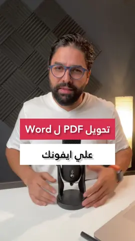 تحويل pdf الى word علي الايفون ‎#ايفون14 #ايفون15 #iphonetips #iphonetricks 
