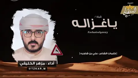 #شيلة_ياغزاله حصرياً من اعمالي الجديد ومن كلمات اخوي الشاعر:علي بن شاجره - تقبلو تحياتي اخوكم ومحُبكم:مزهر الخليفي🙏❤️. الشلة كامل تلقوها بقناتي بالليويتوب /  #اكسبلورر #استديو_اوتار #اكسبلور_تيك_توك #مشاهير_تيك_توك_مشاهير_العرب 