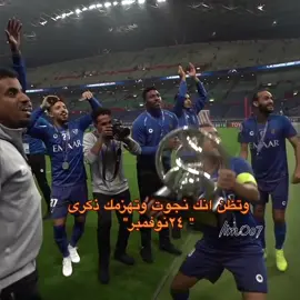 ابطال السابعة😢💙 #الهلال_اوراوا #٢٤_نوفمبر #نهائي_اسيا #قوميز #كاريلو #المعيوف #جيوفينكو #الهلال