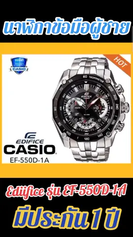 #นาฬิกาข้อมือผู้ชาย #Ediifice รุ่น EF-550D-1A มาใหม่ มีประกัน1ปี พร้อมส่#casio 