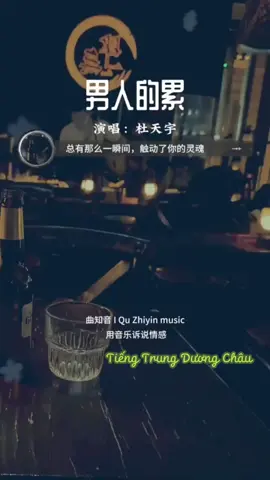 Nỗi mỏi mệt của người đàn ông #douyin抖音 #trending #nhạchay #viralvideo #viraltiktok #nhachay #fyp #xh #nhactrungquoc #nhạchoangữ #douyin #hoctiengtrung #BookTok #nhactrungquoctamtrang #tiengtrungduongchau 