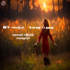#တင်ဇာမော် #ဖြူဖြူကျော်သိန်း  #ပထမခြေလှမ်း #Fyp #Tiktokforyou #MyanmarRocksongs🤘 #Tiktokmyanmarsong #tiktokmusic #Musical #Rockmusicain #lyrics #Officiallyrics #Mistakehunter #Thankyousomuch #Rock🤘 