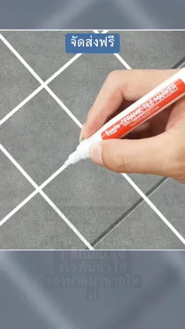 #ปากกายาแนว #ร่องกระเบื้อง #ซ่อมรอยสีกระเบื้อง  #สีเนียน #แห้งไว #กันน้ำ #ให้ร่องยาแนวสวยเหมือนใหม่ 