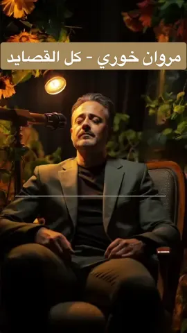 مروان خوري - كل القصايد #تصميم #صوتيات #اكسبلور #جرافيك_ديزاين #اغاني #music #بصريات #كل_القصايد #مروان_خوري 
