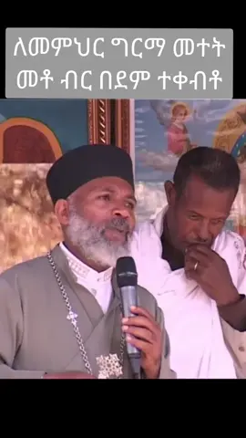 #ኢትዮጵያ_ለዘለዓለም_ትኑር🇪🇹🇪🇹🇪🇹  #እግዚአብሔር_ተዋጊ_ነው_ስሙም_እግዚአብሔር_ነው #መምህርግርማ 