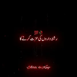 Rishtedaron Ki Izzat Kerna 💯🔥 #foryou #fypシ #motivation #attitude #poetry #lines #relatives #rishtedaar #black #screen #status #poetrylover #viral #video #trending #grow #account #support #unfreezemyacount #Attitude_King @TiktokPakistanOfficial @♛𝘼𝙩𝙩𝙞𝙩𝙪𝙙𝙚❥︎🇰𝔦𝔫𝔤 @♛𝘼𝙩𝙩𝙞𝙩𝙪𝙙𝙚❥︎🇰𝔦𝔫𝔤 @♛𝘼𝙩𝙩𝙞𝙩𝙪𝙙𝙚❥︎🇰𝔦𝔫𝔤 