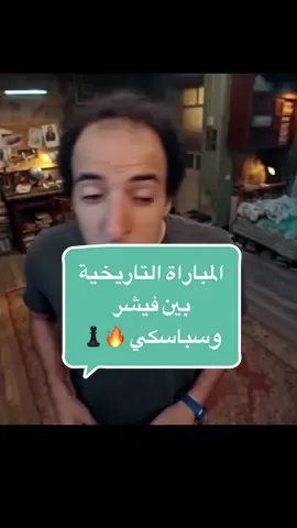 #شطرنج #chess #الدحيح 