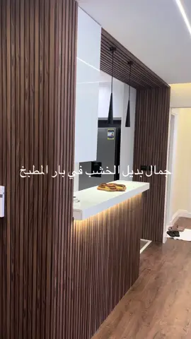 جمال بديل الخشب في بار المطبخ #シ  #foryou  #viral  #decor #paints#decoration #ديكور #ديكورات #ديكورات_منزليه #النيل_للديكور #tiktoklongs #foryourpage 