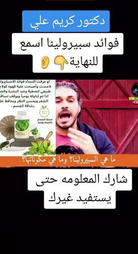 #اسبرولينا_منجم_طبيعي_للعناصر_الغذائية #اسبرولينا_ملك_الأعشاب #اسبرولينا_غذاء_المستقبل #اسبرولينا_للتنحيف #الاسبرولينا_الغذاء_السوبر #الاسبرولينا_dxn #الاسبرولينا_للبشره #الاسبرولينا_لشعر #الاسبروليناb12 