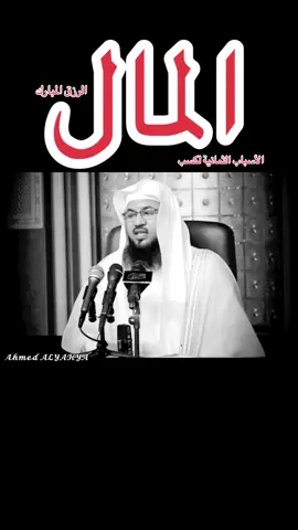 #الشيخ_محمد_بن_علي_الشنقيطي #الشنقيطي #من_أسباب_كثرة_الرزق_ودفع_الفقر #المال #الرزق #اللهم_صل_وسلم_وبارك_على_نبينا_محمد🕊 #سبحان_الله_وبحمده_سبحان_الله_العظيم #سبحانك_ربي_مأعظمك #السعودية_الكويت_مصر_العراق_السودان_لبنان 