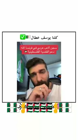 🤝🤝شكرا بلال  #attal #frases #france #dictator #youcef_attal🇩🇿💪🏻 #alge #algeria @Niklas @Funny Memes @Alex Nino #بلال_الحداد #freegaza #palastine🇵🇸 @Bilal Haddad | بلال الحدّاد 