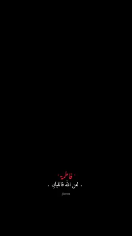 لَعن اللهُ قاتليكِ فاطمة . . #اللهم_صل_على_محمد_وآل_محمد  . #اللهم_عجل_لوليك_الفرج  . #محمد_باقر_الخاقاني  . #يافاطمة_الزهراء .