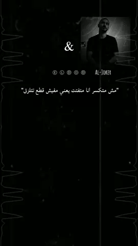 مش متكسر أنا متفتت🖤🔐...  #احمد_ناصر_الجوكر #احمد_مكي #أغاني #rap3arab #حالات_واتس #عمار_حسني 
