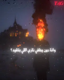 وانا مين يطفي ناري اللي بتقيد ؟  #every #tiktoklongs #explor #foryou #foryoupage #تصميمي #sad #حزين #مهاب #muhab #السر 