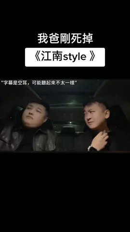 《我爸剛死掉》原片 全片 全字幕#推薦 #我爸剛死掉 #爆笑 #空耳 #江南style #江南style #江南スタイル #讓我上推薦 