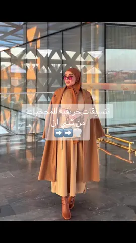 ‎#شعب_الصيني_ماله_حل😂😂 #تنسيقات_شي_ان #اكسبلور #explore #shein #fyp #شي_ان #fashion #تنسيقات_الشتاء #تنسيقات_شتويه #تنسيقات_الجامعه  #تنسيقات_ملابس_شي_ان   ‎ #ستايلات #🇩🇿🇲🇦🇹🇳 #🇲🇦  #فساتين_فخمه #حجاب_ستايل #ملابس_العيد #تنسيقات_العيد#france🇫🇷  #فرنسا🇨🇵_بلجيكا🇧🇪_المانيا🇩🇪_اسبانيا🇪🇸  #تنسيقات_خريفية ##viral #trending #grwm #OOTD #outfit #pourtoi #paris #grwm #outfitideas #outfit #OOTD #shein #haul #fashion #fashion #fyp #fypシ #fypシ゚viral #outfitinspo #fallfashion #france #fashiontiktok #hijab 