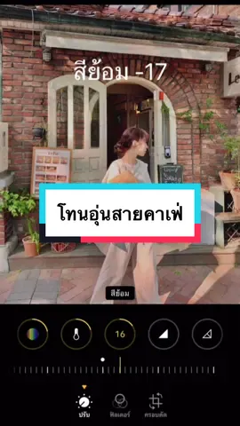 แต่งรูปโทนอุ่นสำหรับสายคาเฟ่ ด้วยไอโฟน โดยไม่ใช้แอปอื่น แต่สวยฉ่ำดูหรูได้ง่ายๆ ไอโฟนไหนก็ทำได้! #แต่งรูป #แต่งรูปไอโฟน #สอนแต่งรูป #BlogFé 