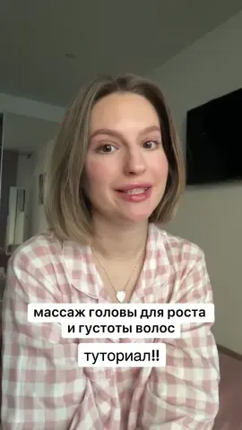 тгк: yakovlevadary #массажлица #массажголовы👍😁😁😁 #ростволоснаголове #волосы_длинные #отращиваемволосы #длинныеволосы 