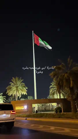 #fyp #explore #fypシ゚viral #اكسبلورexplore #uae #suadiarabia #الامارات #يوله #يوله_🔥حليلههه🔥 #video  #الاماراتي_سعودي_و_السعودي_اماراتي #السعودية_العظمى #الامارات_العربية_المتحده🇦🇪 #الامارات #2ديسمبر #2ديسمبر🇦🇪❤️ 