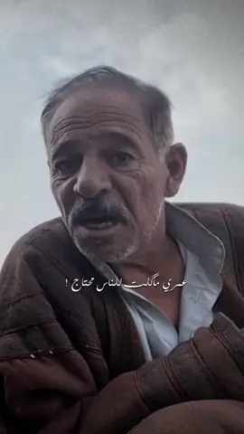,ًعمري،ماكلت،للناس،محتاج🖤..   #ابونجوى_الشبالي #fypシ #شعر_شعبي_عراقي #اكسبلور؟ #وسام_قيس 