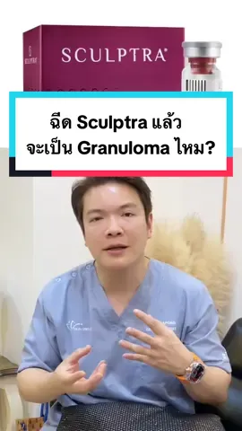 ฉีด Sculptra แล้วจะเป็น Granuloma ไหม? #คิดไม่ออกบอกหมอต่อ #หมอต่อ #หมอต่อskindream #dermatologist #หมอผิวหนังเชียงใหม่ #skindreamclinic #sculptra #granuloma #nodule #collagenbiostimulators 