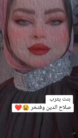 #CapCut #صلاح_الدين_تكريت_الدور_بيجي_العلم_سامراء_يثرب #طششونيي🔫🥺😹💞التخمط🌝💆🏻‍♀️🔫 