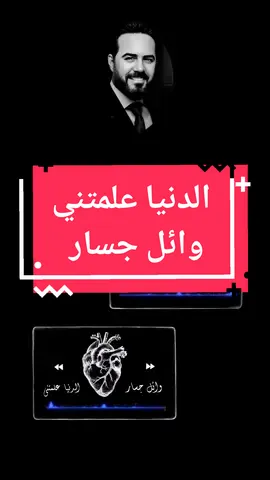 الدنيا علمتني وائل جسار #الدنيا_علمتني #وائل_جسار #ابعد_ياحب_ابعد_عني  #اغاني #مصر  #طرب #لايت_سو #لايت_سو #اكسبلور #fypシ #lightso9 @لايت سو LIGHTSO 🪄🎧 