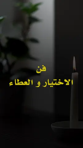 #الاختيار #العطاء #تركي_بن_عاصم 
