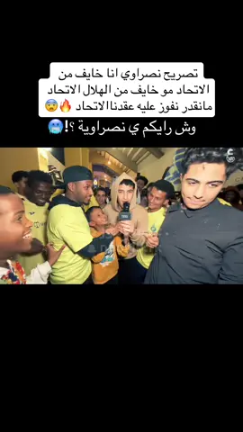 نصراوي صريح🔥😰 #عدسة_نور #نورالركابي #النصر_الاخدود #جماهير_النصر 